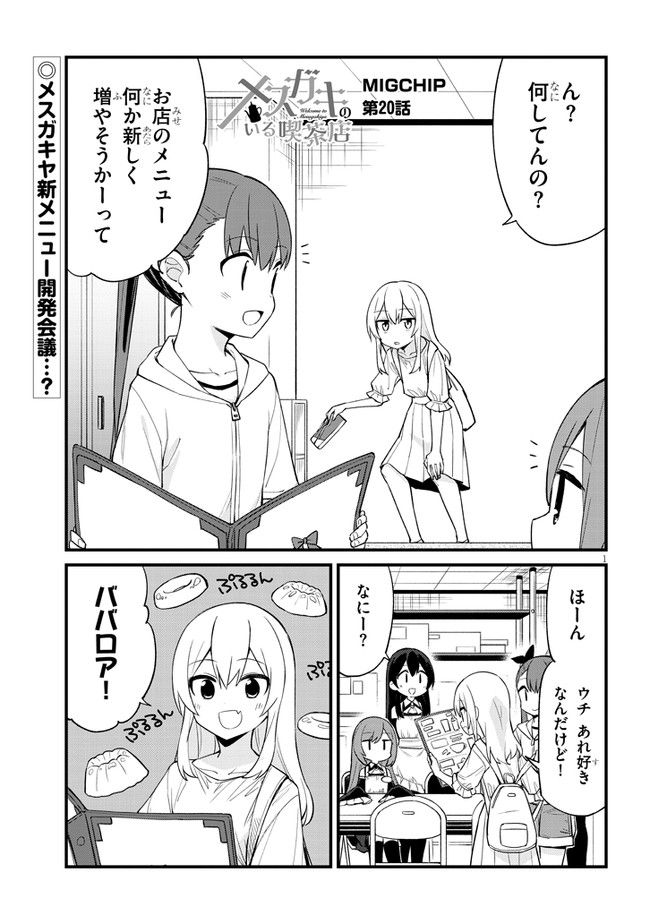 メスガキのいる喫茶店 第20話 - Page 1