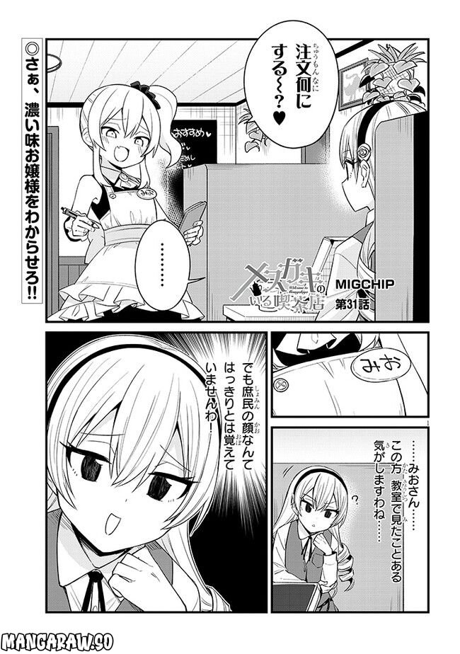 メスガキのいる喫茶店 第31話 - Page 1