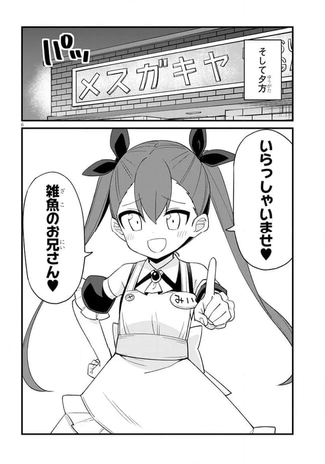 メスガキのいる喫茶店 第49話 - Page 6