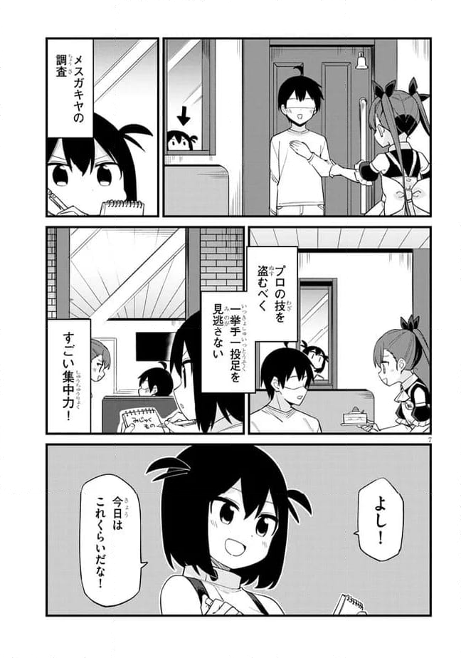 メスガキのいる喫茶店 第49話 - Page 7