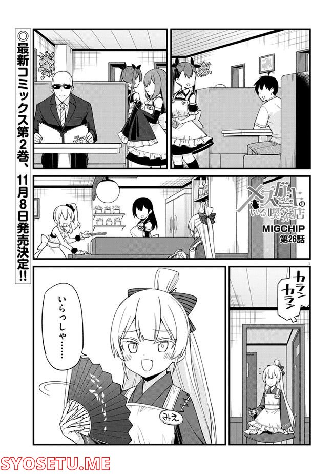 メスガキのいる喫茶店 第26話 - Page 1