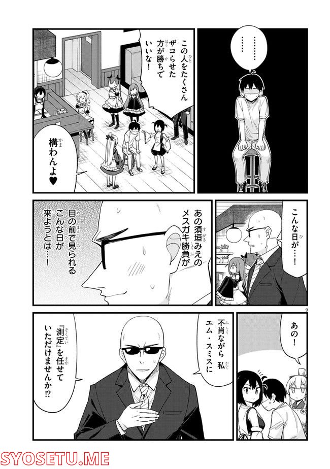 メスガキのいる喫茶店 第26話 - Page 9