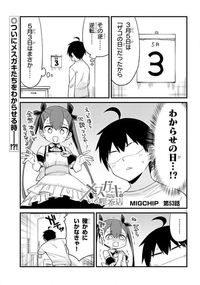 メスガキのいる喫茶店 第53話 - Page 1