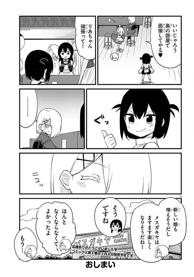 メスガキのいる喫茶店 第53話 - Page 9