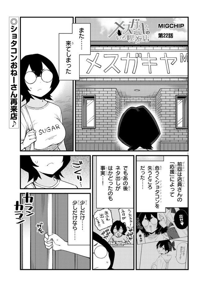 メスガキのいる喫茶店 第22話 - Page 1