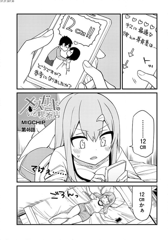 メスガキのいる喫茶店 第46話 - Page 1