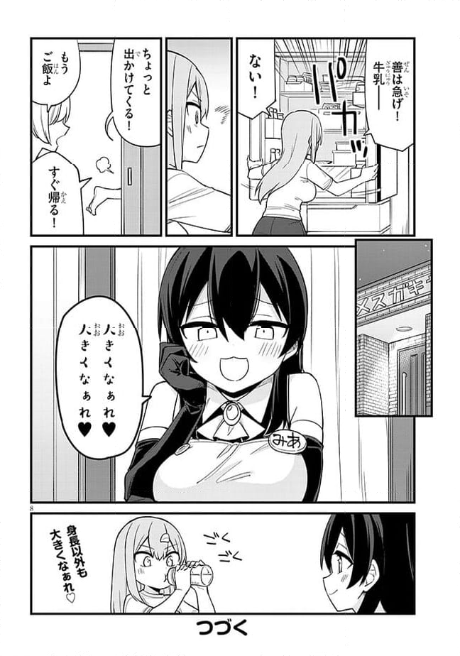 メスガキのいる喫茶店 第46話 - Page 8