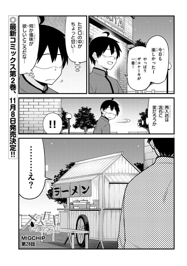 メスガキのいる喫茶店 - 第28話 - Page 1