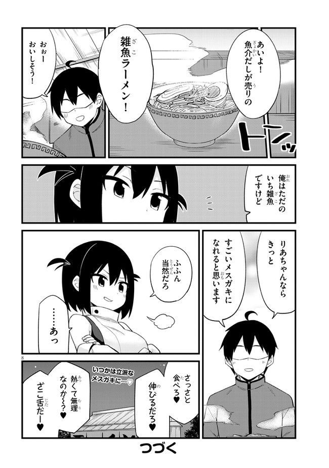 メスガキのいる喫茶店 第28話 - Page 8