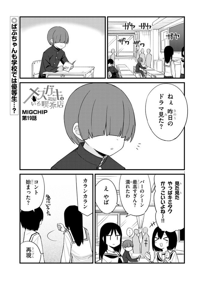 メスガキのいる喫茶店 第19話 - Page 1