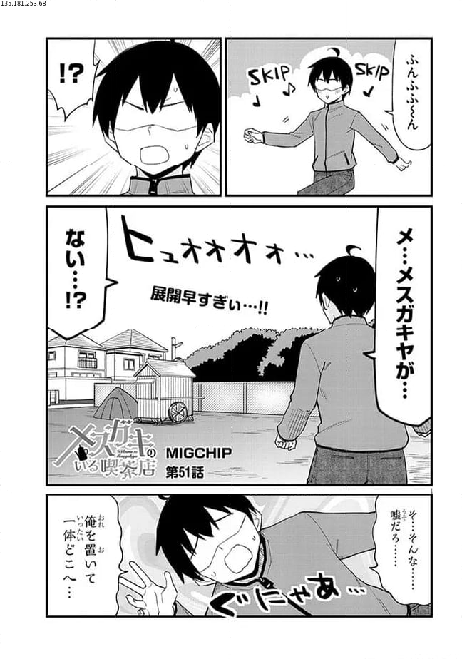 メスガキのいる喫茶店 第51話 - Page 1