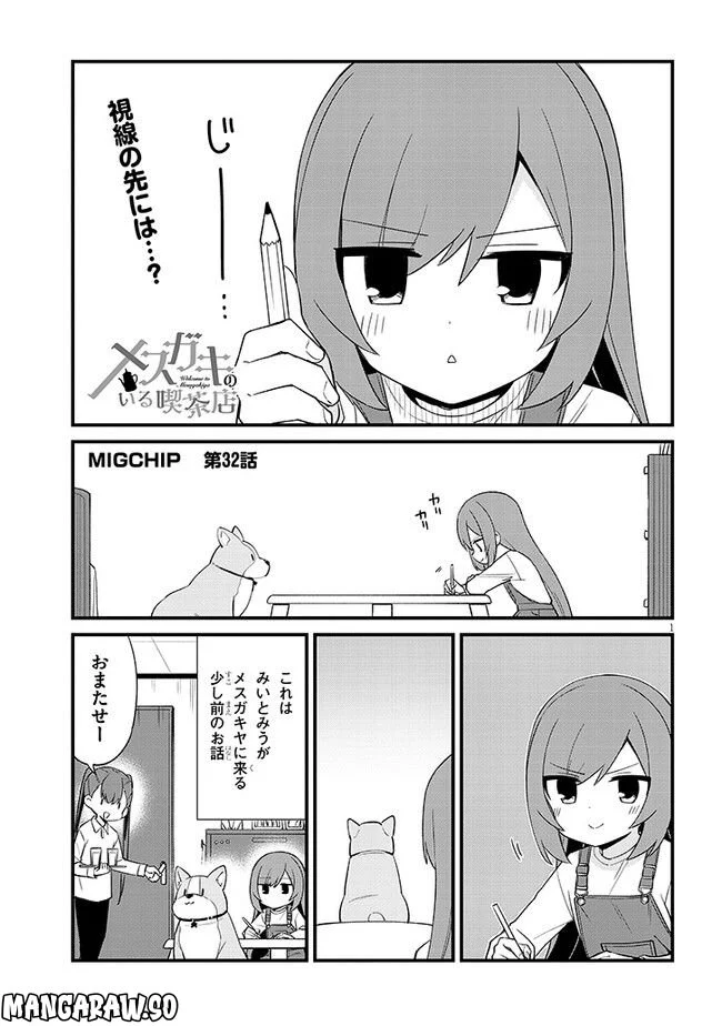 メスガキのいる喫茶店 第32話 - Page 1