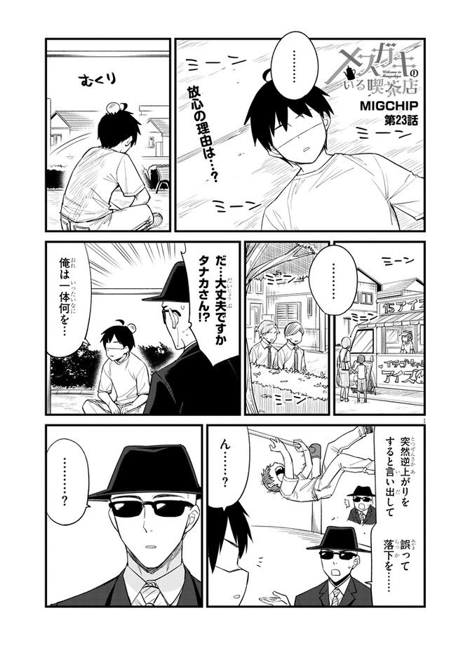 メスガキのいる喫茶店 第23話 - Page 1