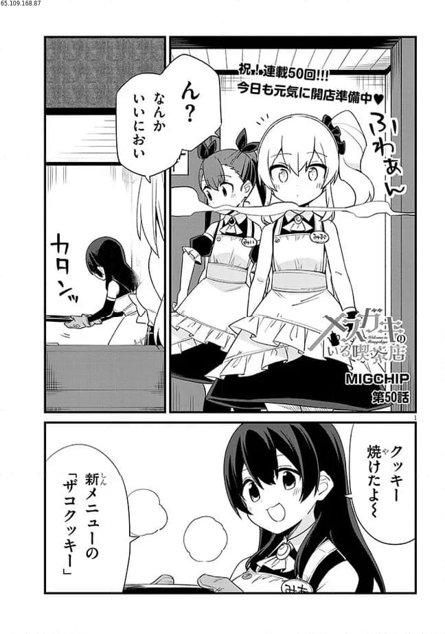 メスガキのいる喫茶店 第50話 - Page 1