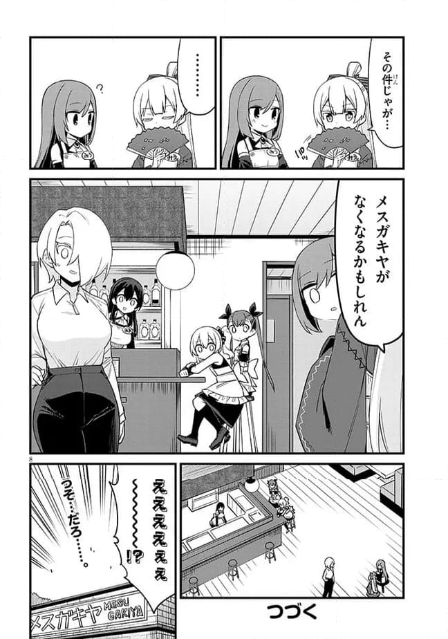 メスガキのいる喫茶店 第50話 - Page 8