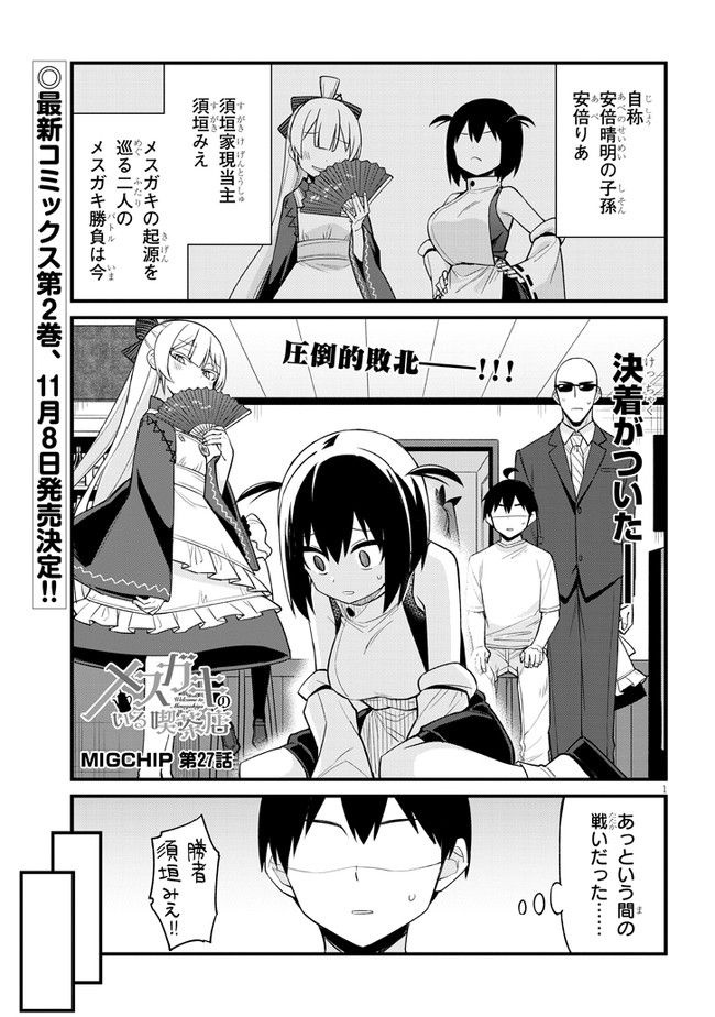 メスガキのいる喫茶店 第27話 - Page 1