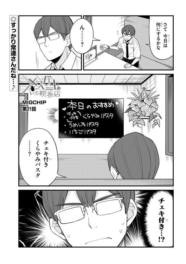 メスガキのいる喫茶店 第21話 - Page 1