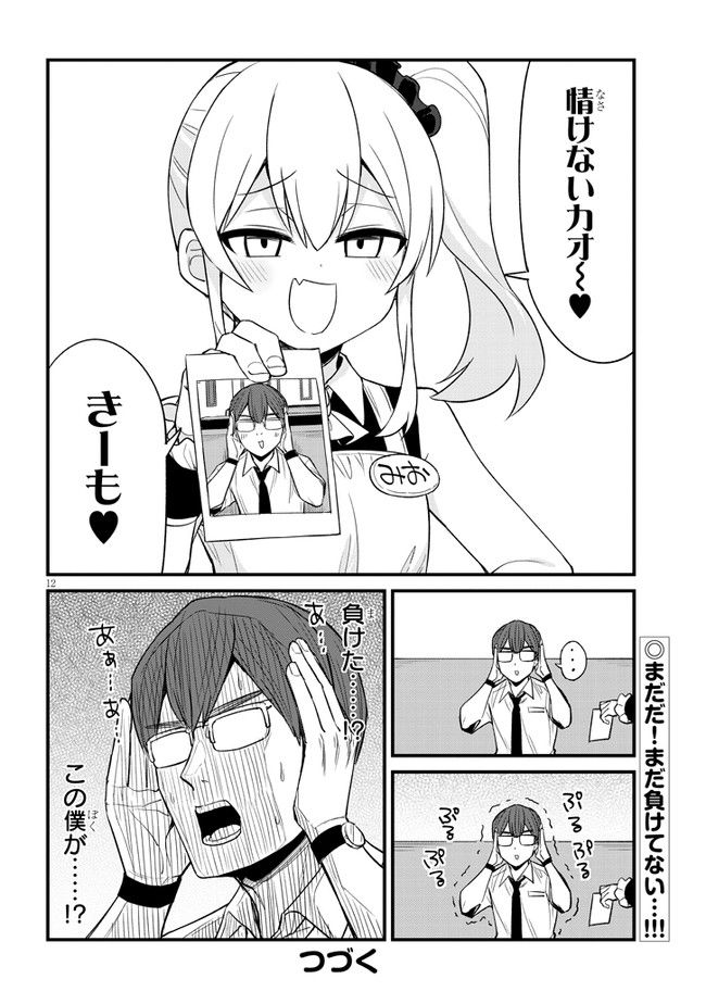 メスガキのいる喫茶店 第21話 - Page 12