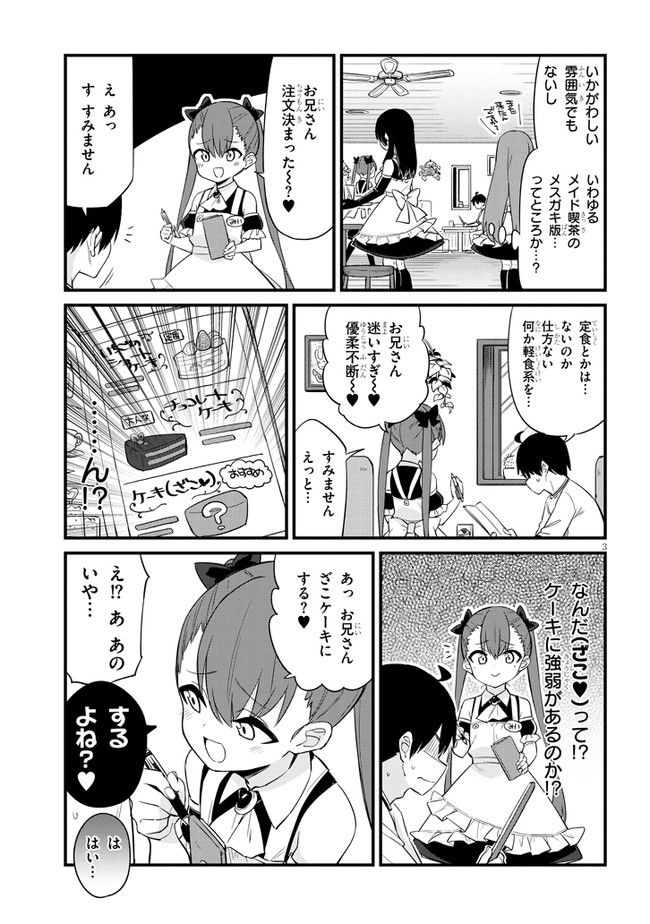 メスガキのいる喫茶店 第1話 - Page 5