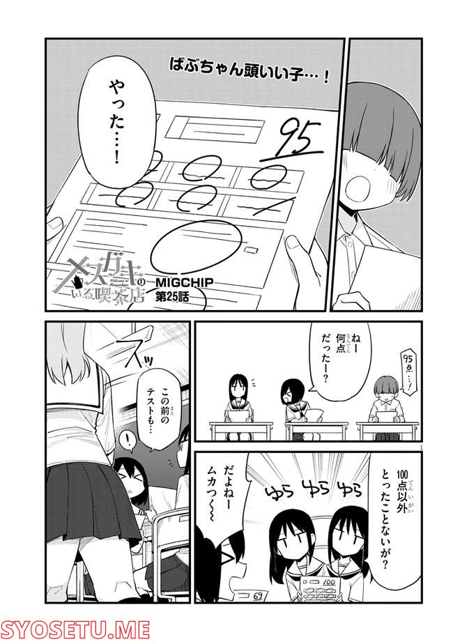 メスガキのいる喫茶店 第25話 - Page 1