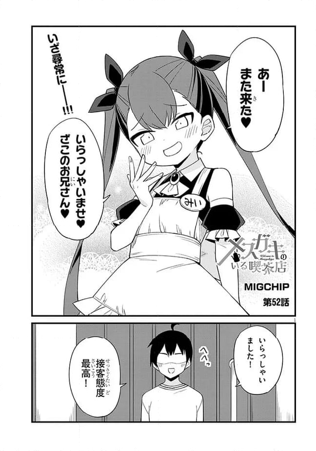 メスガキのいる喫茶店 第52話 - Page 1