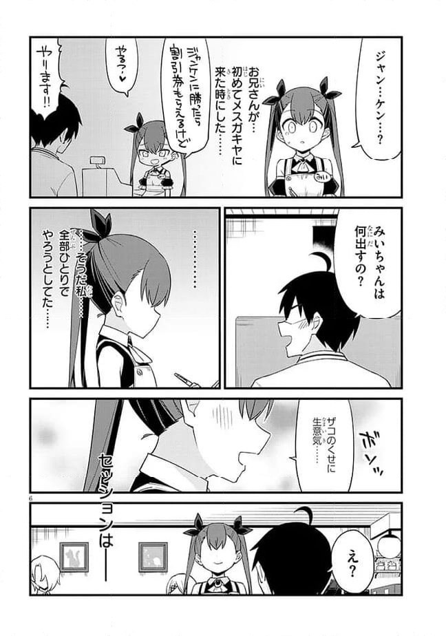 メスガキのいる喫茶店 - 第52話 - Page 6