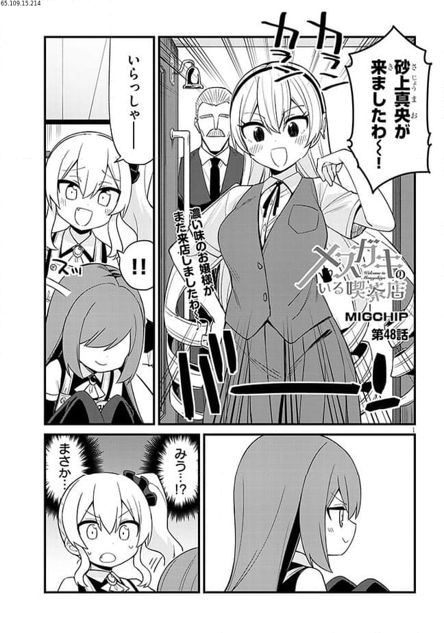 メスガキのいる喫茶店 第48話 - Page 1