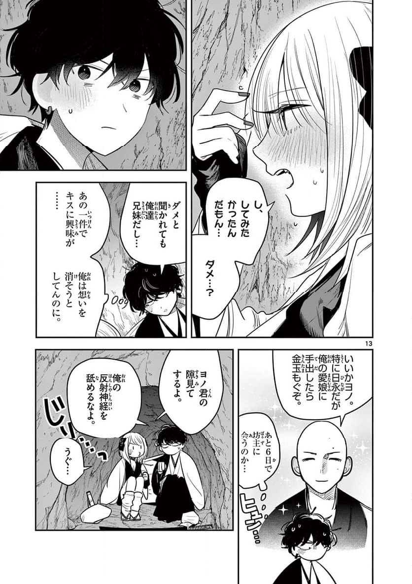 君の刀が折れるまで ~月宮まつりの恋難き~ 第33話 - Page 13