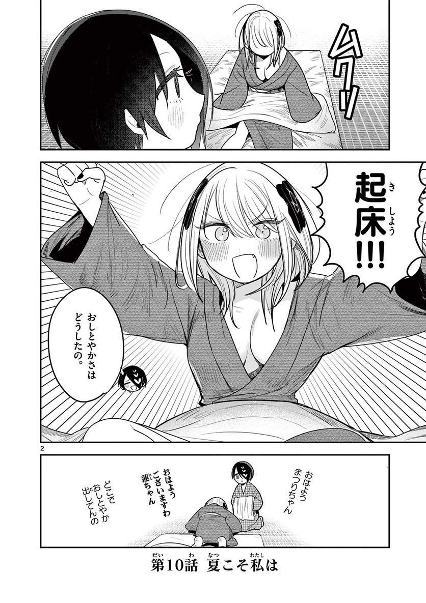 君の刀が折れるまで ~月宮まつりの恋難き~ - 第10話 - Page 2