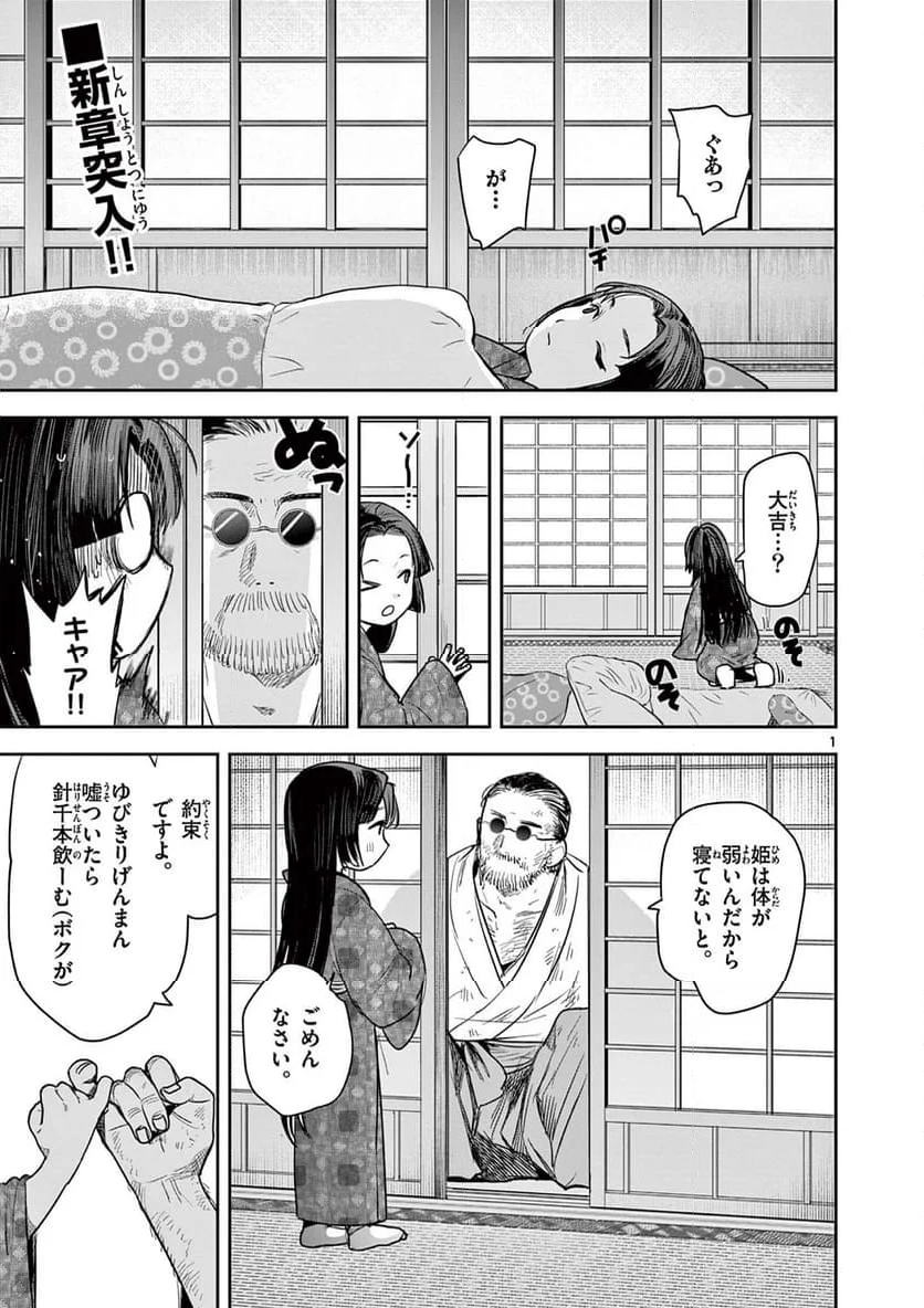 君の刀が折れるまで ~月宮まつりの恋難き~ - 第28話 - Page 1