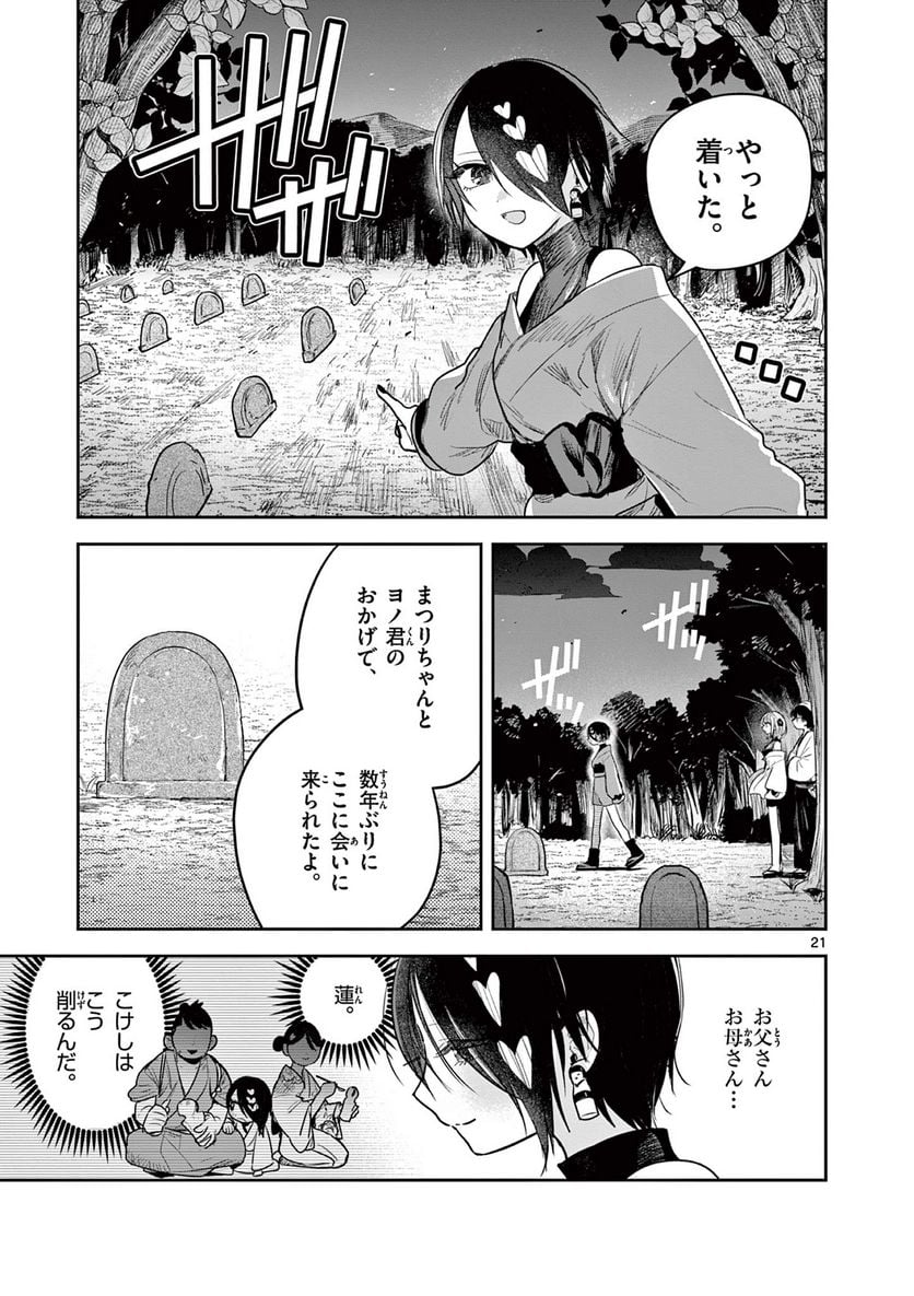 君の刀が折れるまで ~月宮まつりの恋難き~ 第3話 - Page 21