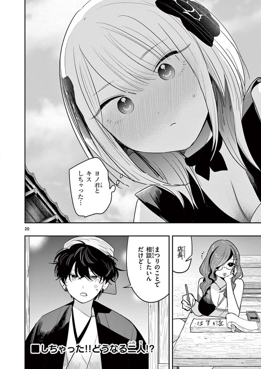 君の刀が折れるまで ~月宮まつりの恋難き~ - 第31話 - Page 20