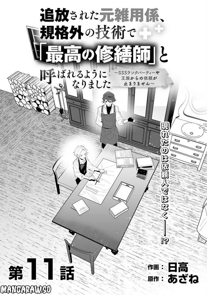 追放された元雑用係、規格外の技術で「最高の修繕師」と呼ばれるようになりました～SSSランクパーティーや王族からの依頼が止まりません～ - 第11話 - Page 5