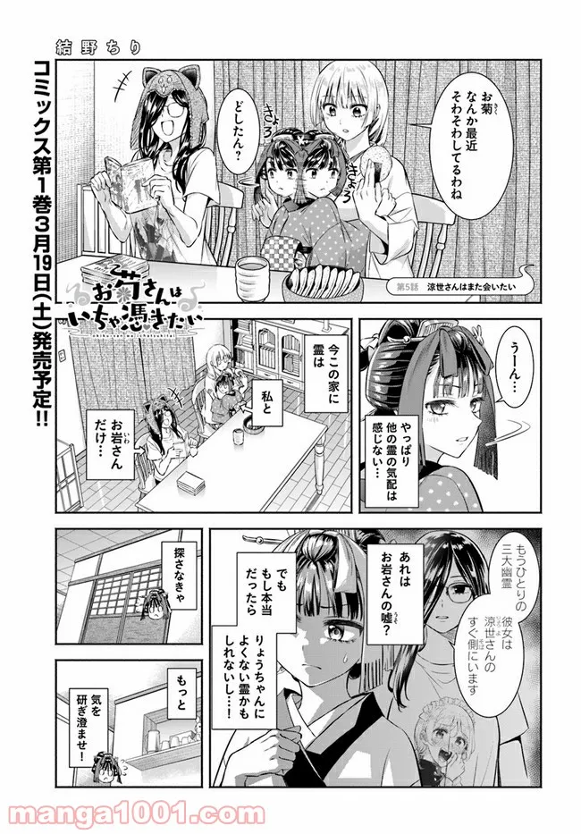 お菊さんはいちゃ憑きたい 第5話 - Page 1