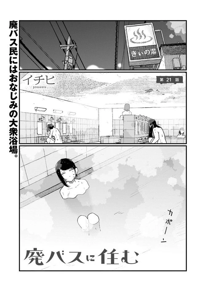 廃バスに住む - 第21話 - Page 1