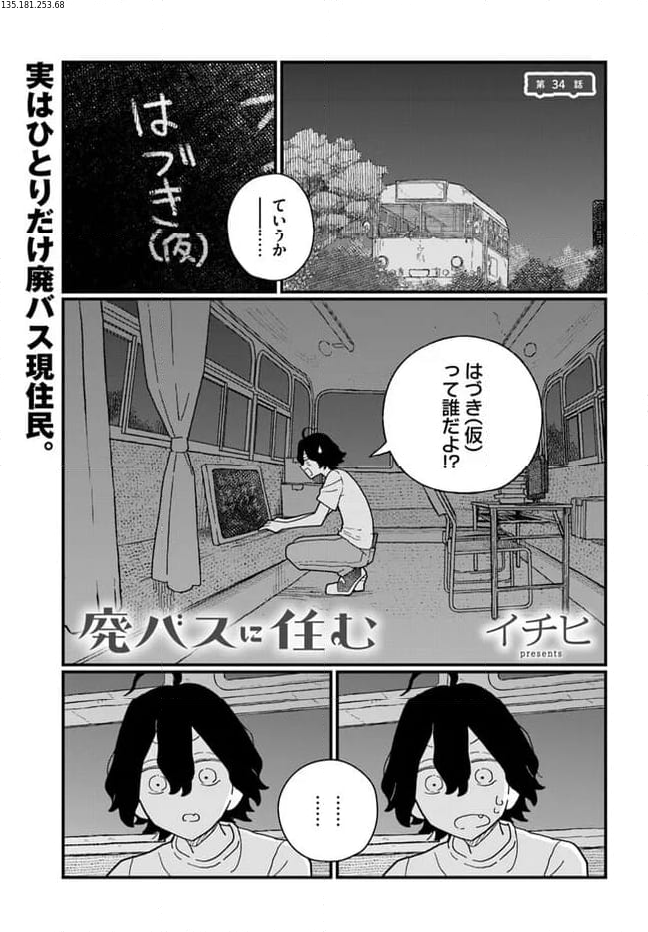 廃バスに住む 第34話 - Page 1