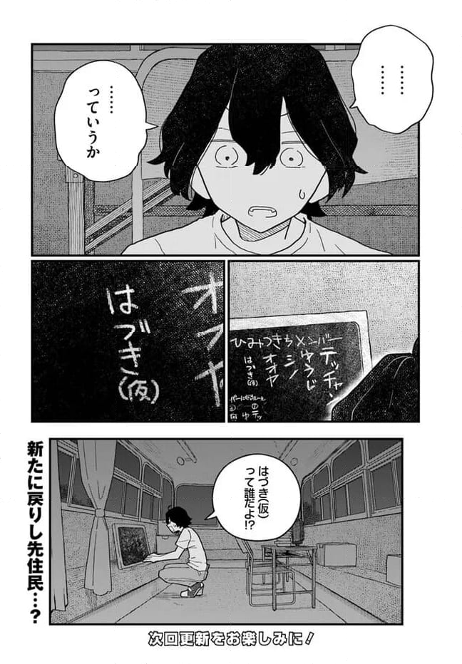 廃バスに住む 第33話 - Page 24