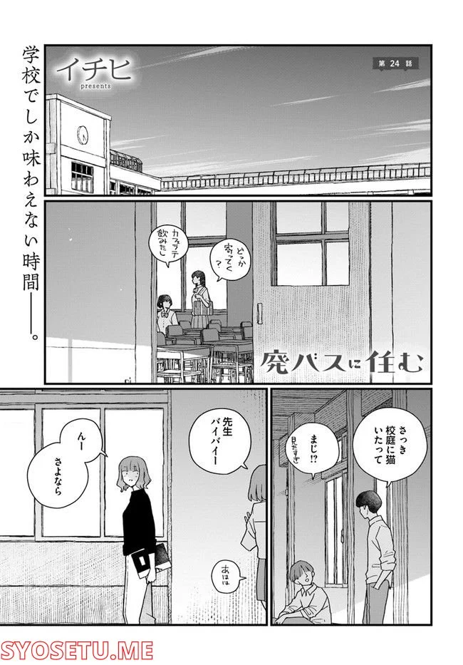 廃バスに住む 第24話 - Page 1