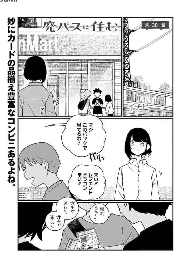 廃バスに住む 第30話 - Page 1