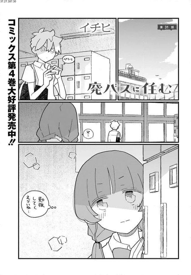 廃バスに住む 第31話 - Page 1