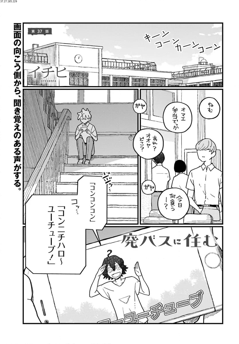 廃バスに住む - 第37話 - Page 1