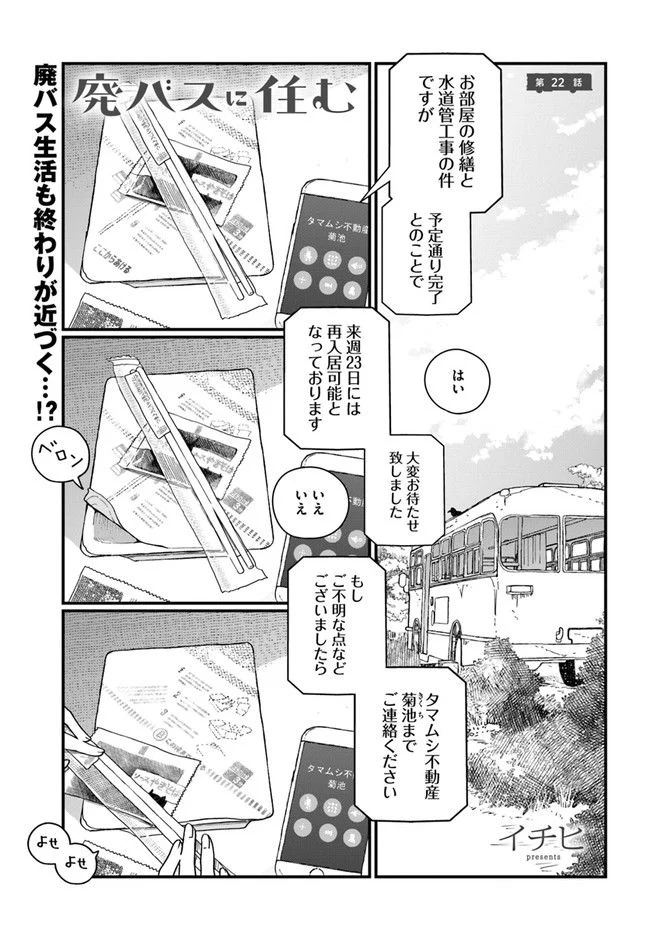 廃バスに住む - 第22話 - Page 1