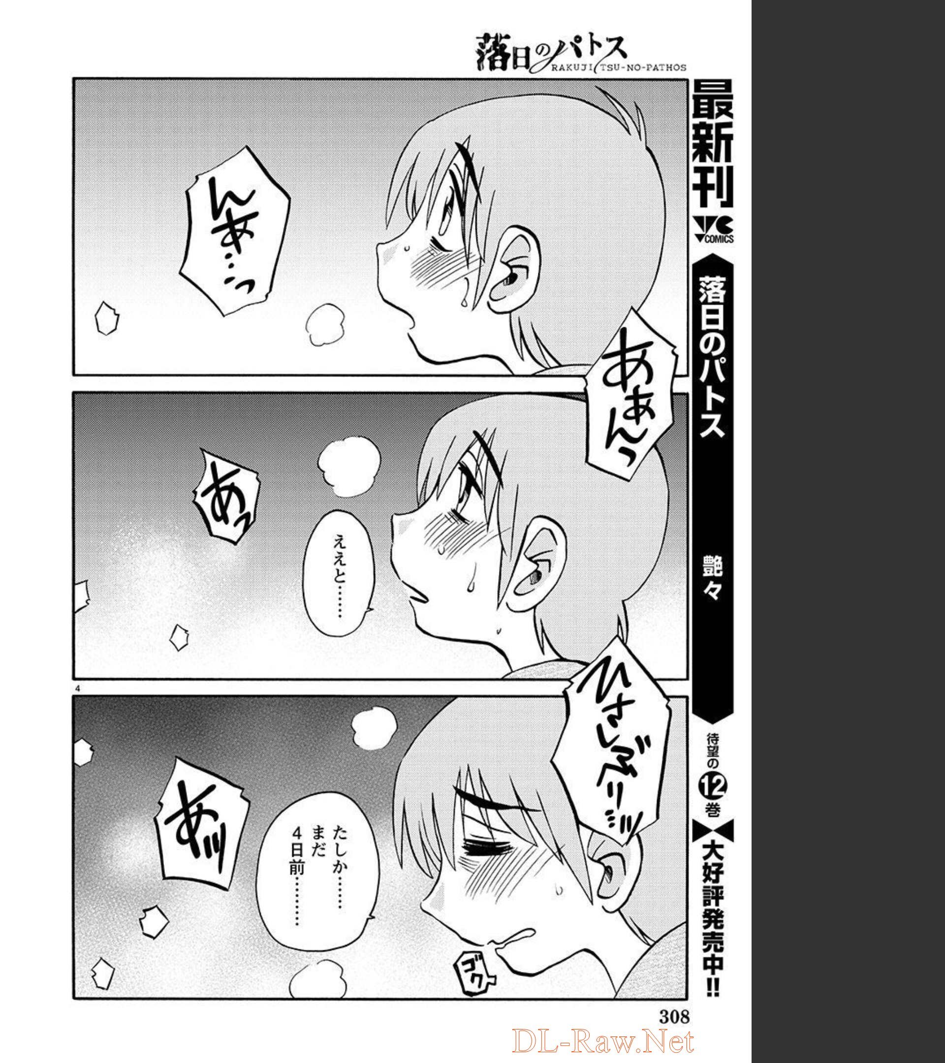 落日のパトス 第90話 - Page 4