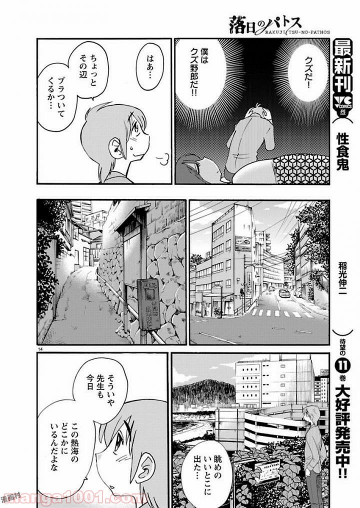 落日のパトス 第40話 - Page 14