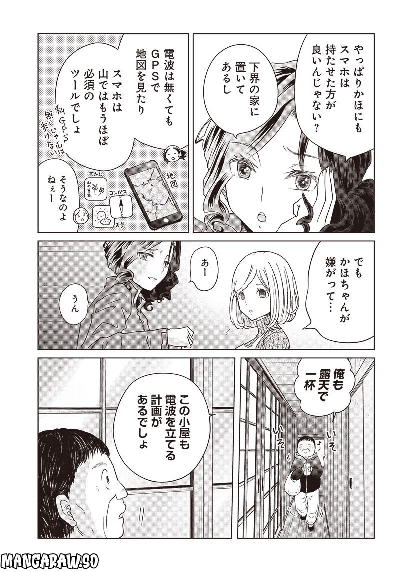 やまさん～山小屋三姉妹～ 第17話 - Page 9