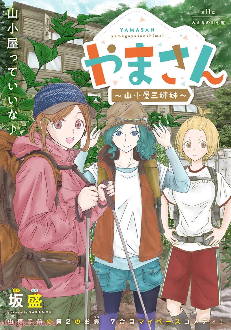 やまさん～山小屋三姉妹～ 第11話 - Page 2