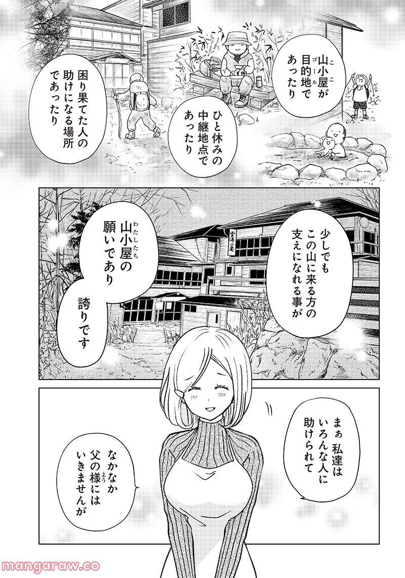 やまさん～山小屋三姉妹～ 第11話 - Page 13