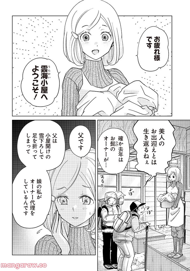 やまさん～山小屋三姉妹～ 第11話 - Page 4