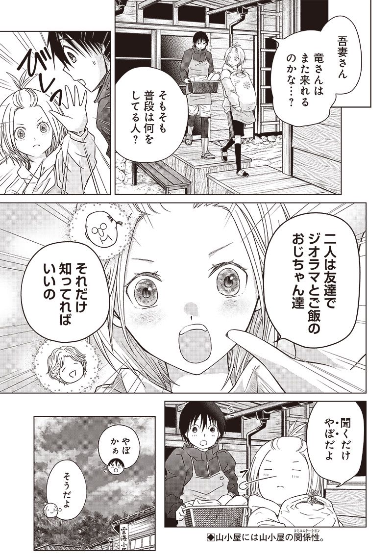 やまさん～山小屋三姉妹～ 第21話 - Page 17