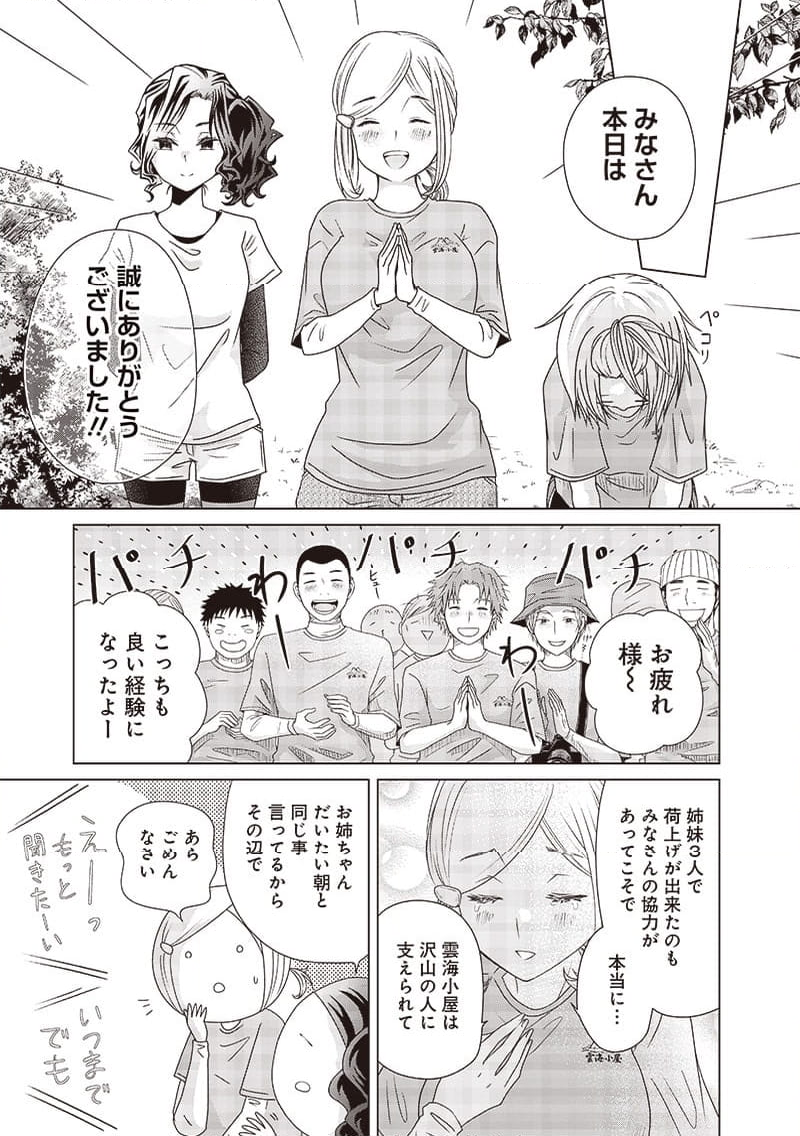 やまさん～山小屋三姉妹～ 第46話 - Page 11